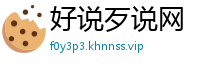 好说歹说网
